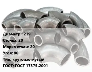 Отвод стальной 219х20 Сталь: 20 Угол:90 крутоизогнутый ГОСТ: ГОСТ 17375-2001